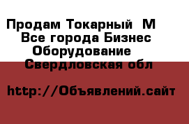 Продам Токарный 1М63 - Все города Бизнес » Оборудование   . Свердловская обл.